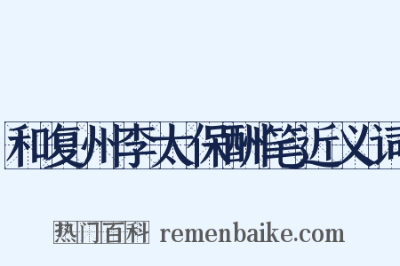 和复州李太保酬笔近义词是什么意思的图片